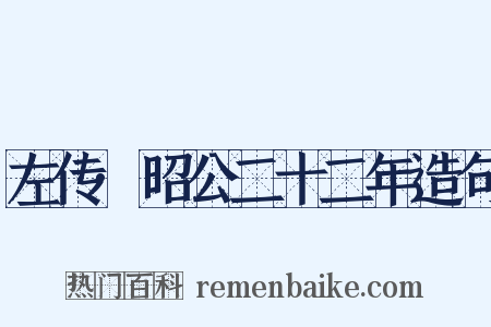 左传·昭公二十二年造句是什么意思的图片